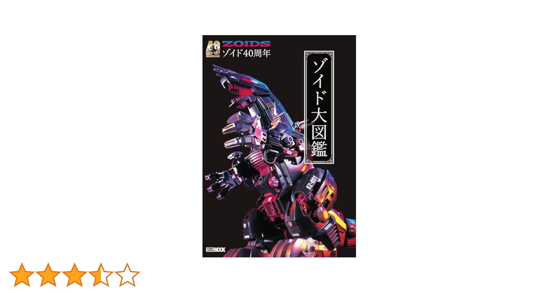 メカ生体ゾイド ZOIDS大図鑑 増補改訂版大辞典 SF社/メカ生体 ZOIDS 大図鑑-改訂版-